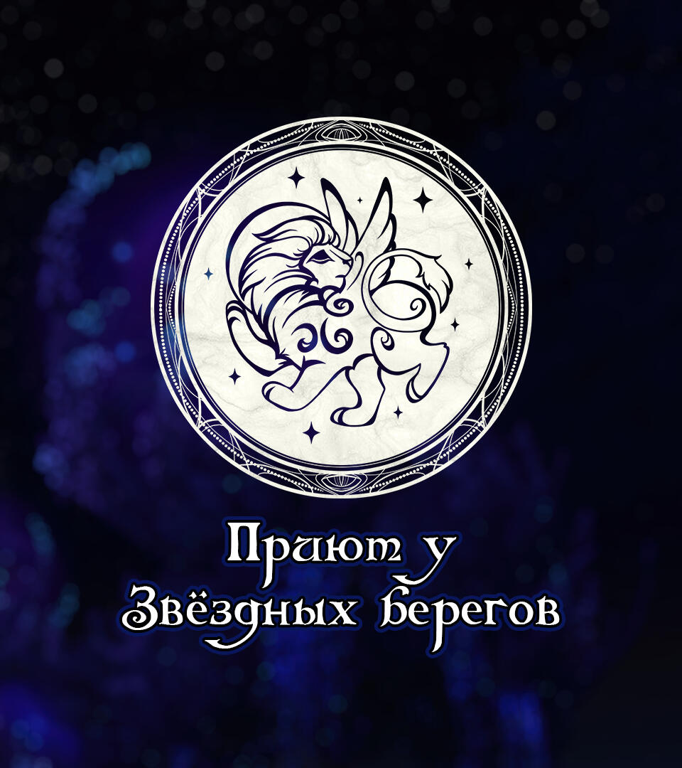 Приют у Звёздных берегов Приют у Звёздных берегов